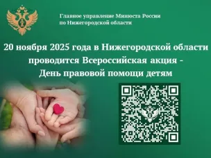 20 ноября 2025 года Главное управление Минюста России по Нижегородской области проводит Всероссийскую акцию  – День правовой помощи детям